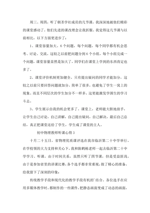 初中物理教师听课心得模板.docx