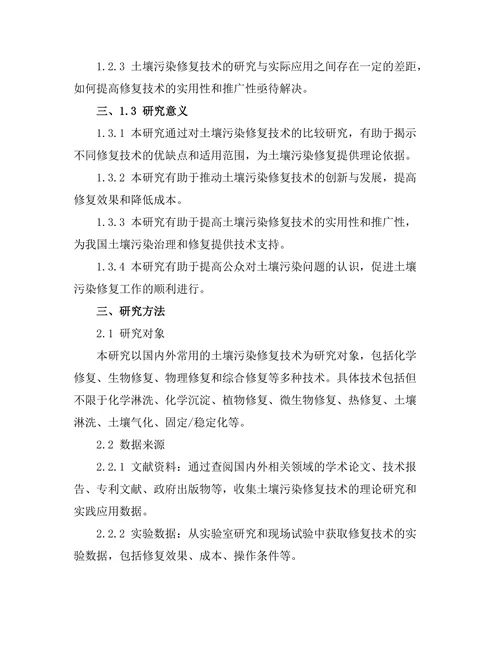 土壤污染修复技术的比较研究