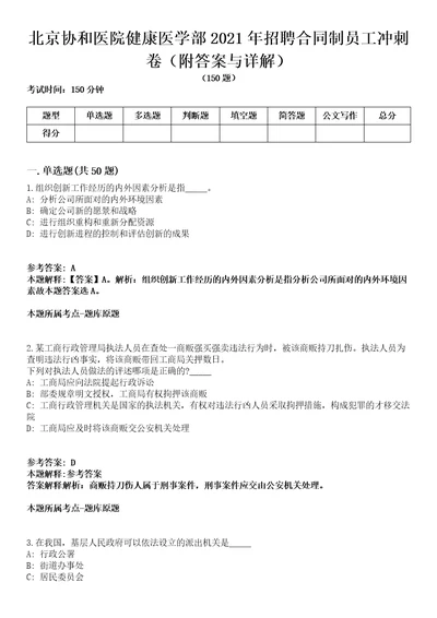 北京协和医院健康医学部2021年招聘合同制员工冲刺卷一附答案与详解