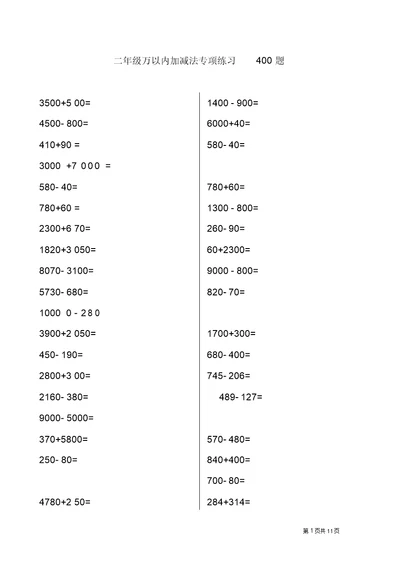 二年级万以内加减法专项练习400题