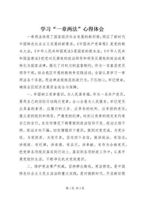 学习“一章两法”心得体会 (2).docx