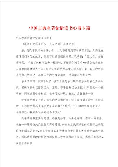 中国古典名著论语读书心得3篇