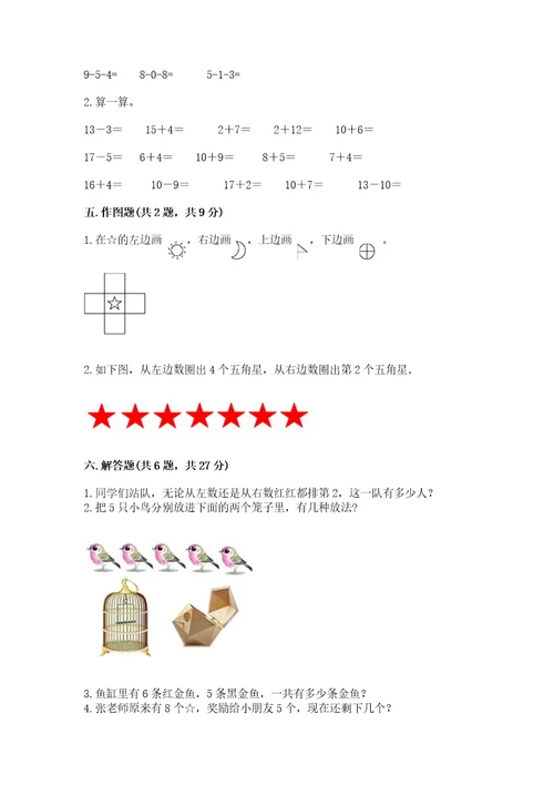 北师大版一年级上册数学期末测试卷模拟题