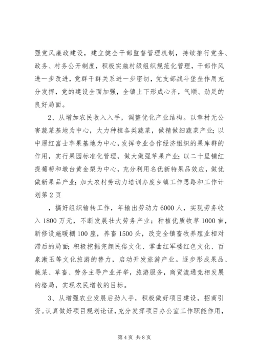 乡镇工作思路和工作计划.docx