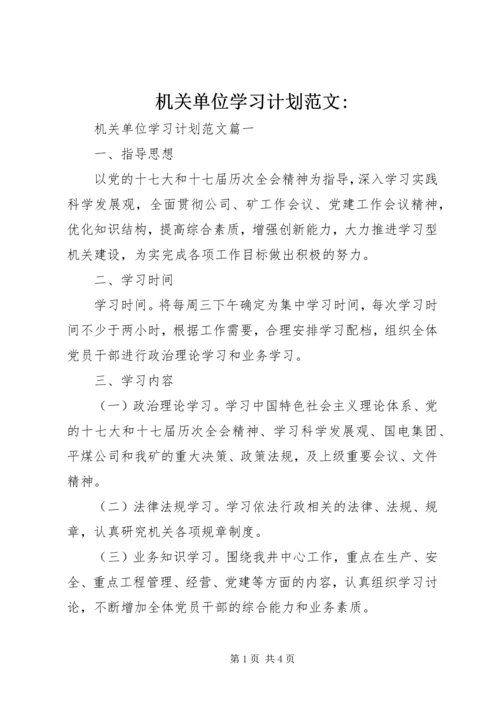 机关单位学习计划范文-.docx