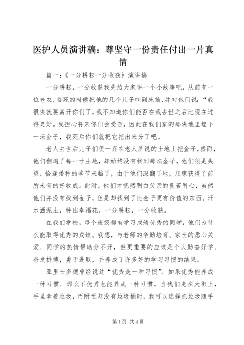 医护人员演讲稿：尊坚守一份责任付出一片真情 (5).docx