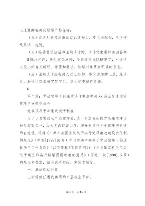 273领导干部廉政谈话制度.docx