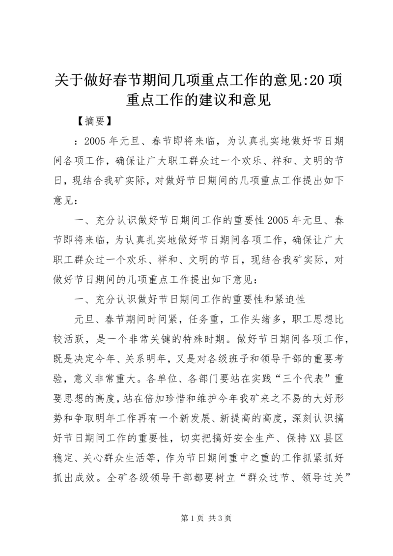 关于做好春节期间几项重点工作的意见-20项重点工作的建议和意见.docx