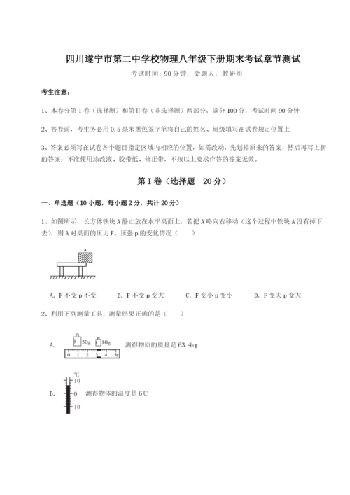 强化训练四川遂宁市第二中学校物理八年级下册期末考试章节测试试题（含答案解析）.docx