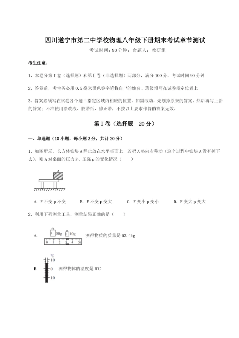 强化训练四川遂宁市第二中学校物理八年级下册期末考试章节测试试题（含答案解析）.docx