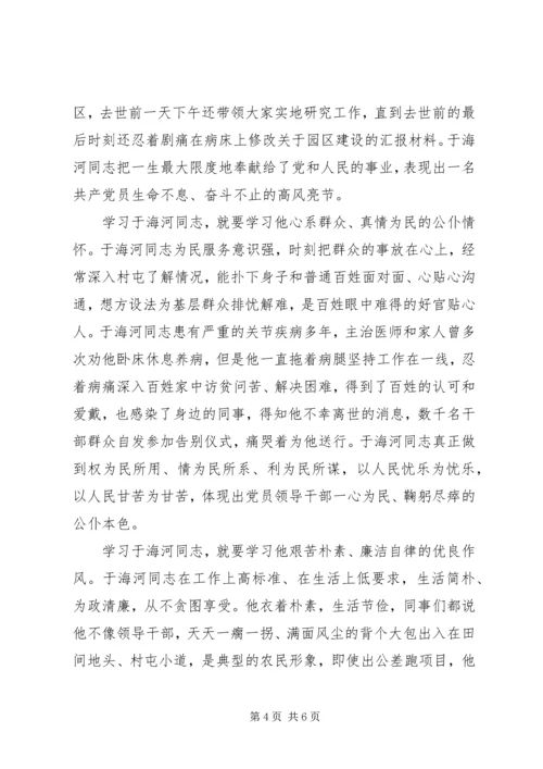 学习于海河事迹心得体会.docx