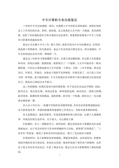 中专计算机专业自我鉴定.docx