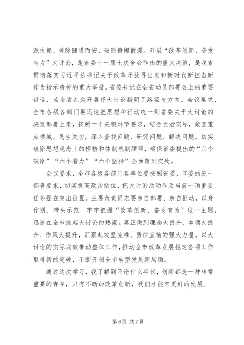 学习“改革创新，奋发有为”大讨论心得体会 (3).docx