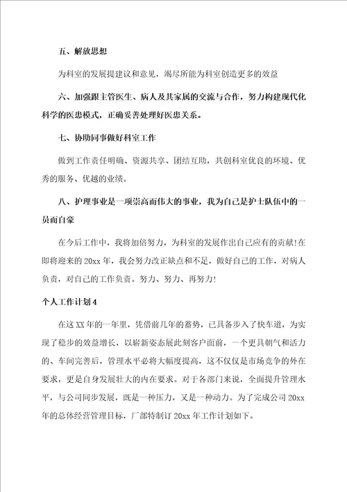 个人工作计划资料