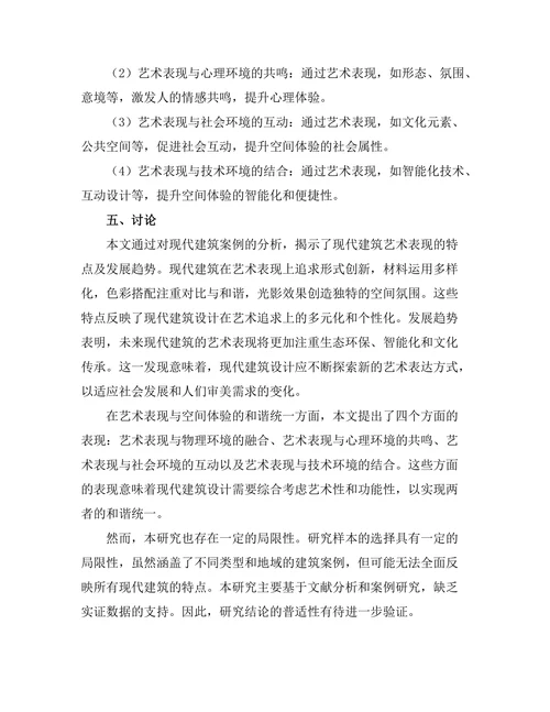 现代建筑中的艺术表现与空间体验