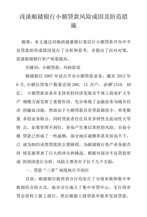 浅谈邮储银行小额贷款风险成因及防范措