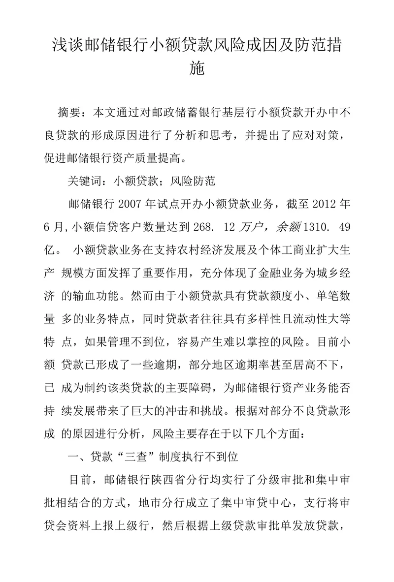 浅谈邮储银行小额贷款风险成因及防范措
