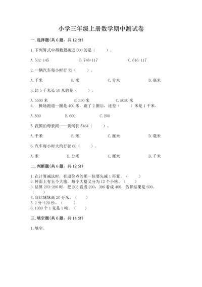 小学三年级上册数学期中测试卷及参考答案（能力提升）.docx