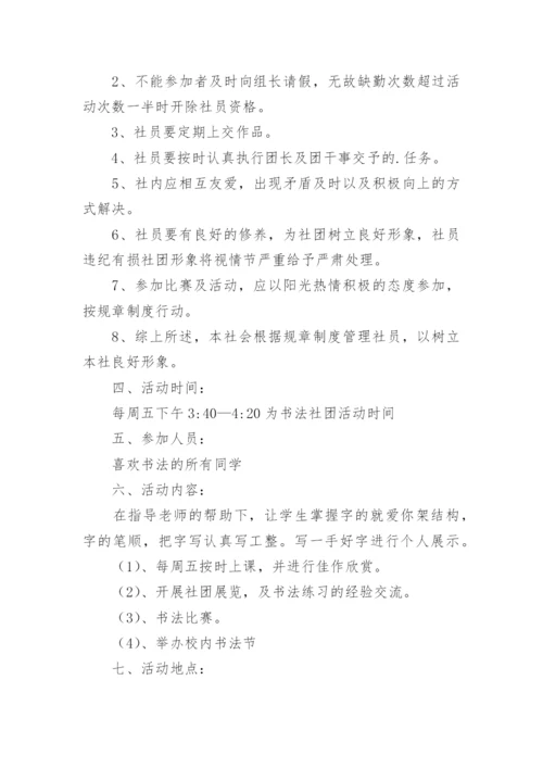 硬笔书法社团活动计划_1.docx