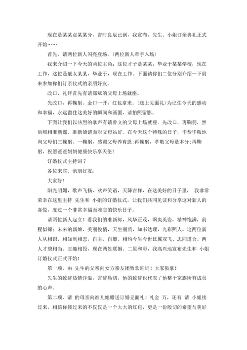 订婚仪式主持词.docx