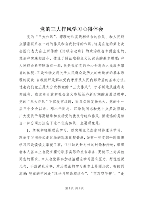 党的三大作风学习心得体会.docx