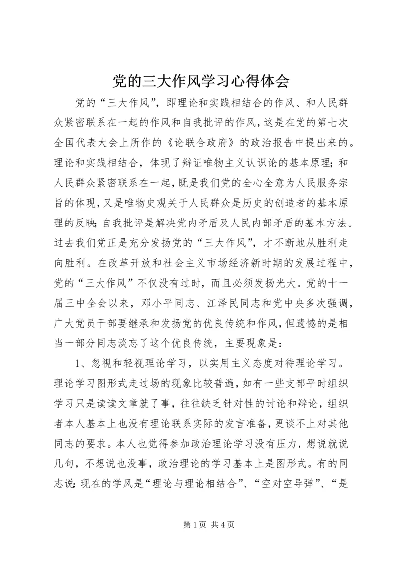 党的三大作风学习心得体会.docx