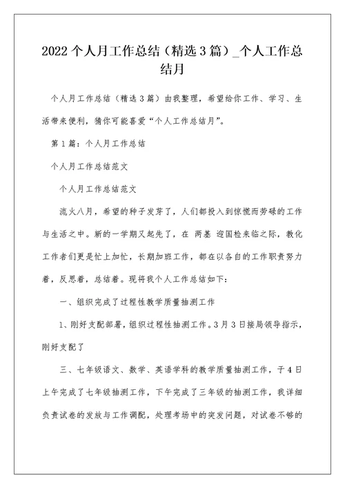 2022个人月工作总结（精选3篇） 个人工作总结月
