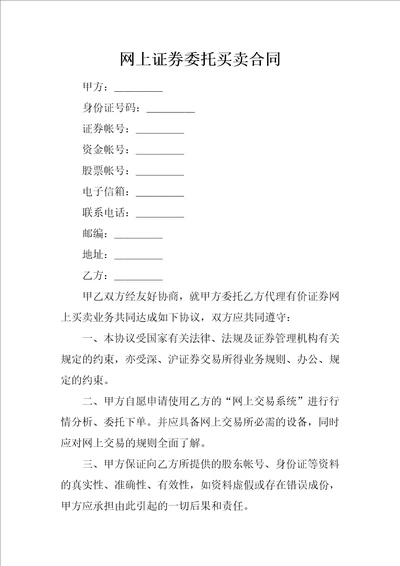 网上证券委托买卖合同