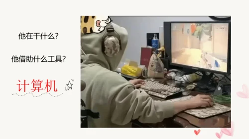 2.与计算机交朋友 课件