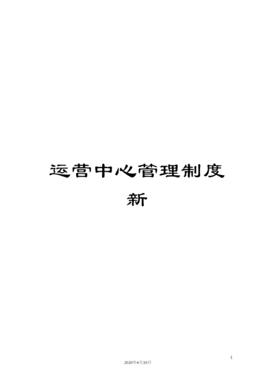 运营中心管理制度新.docx