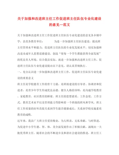 精编之关于加强和改进班主任工作促进班主任队伍专业化建设的意见—范文.docx
