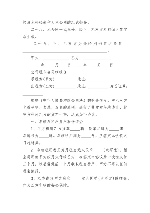 公司租车合同模板五篇_公司租车合同协议怎样写.docx