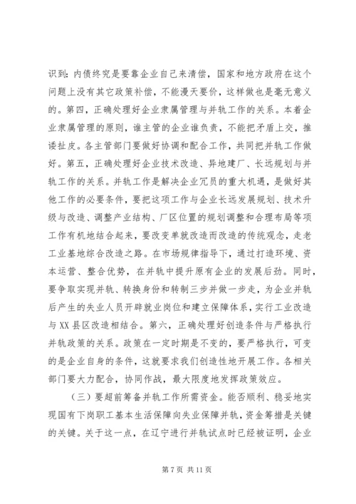 国有企业下岗职工生活保障向失业保险并轨工作会议上的讲话 (3).docx