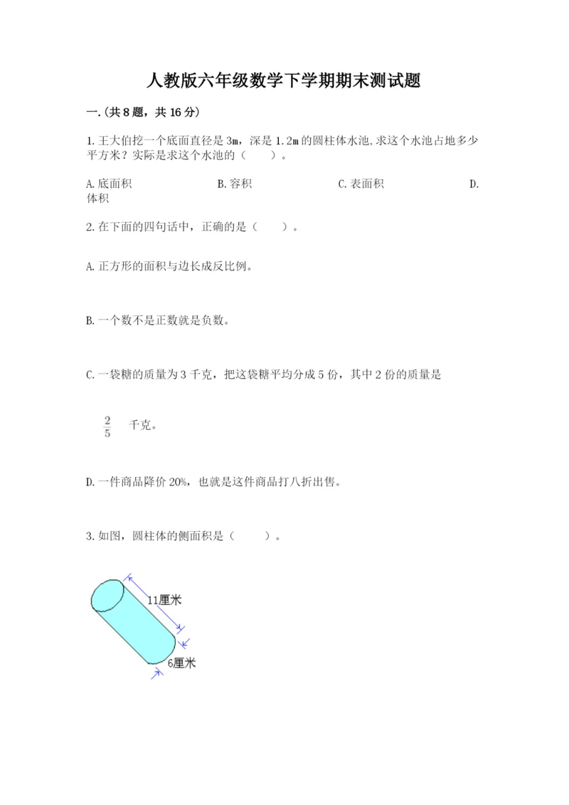人教版六年级数学下学期期末测试题精品（考点梳理）.docx