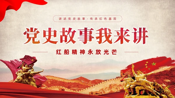 红色党建党课中国精神谱系教育课件PPT