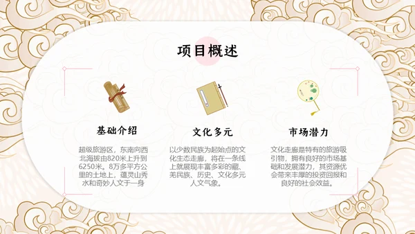 中国风云纹旅游项目商业融资计划书通用PPT模板
