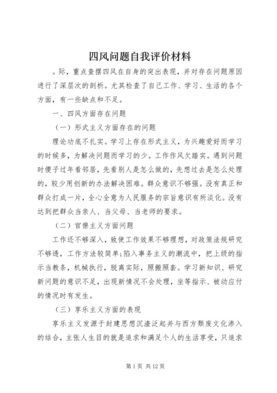 四风问题自我评价材料.docx