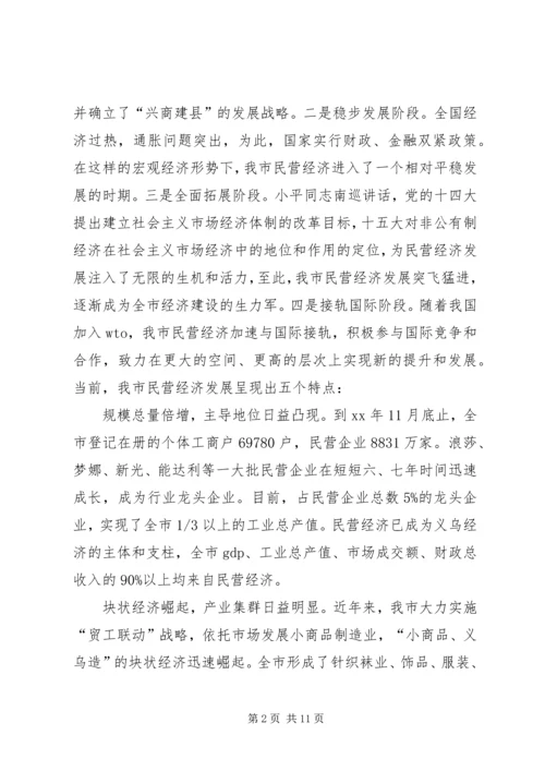 市加快民营经济发展情况汇报.docx