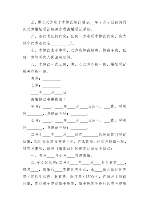 离婚协议书模板【13篇】.docx