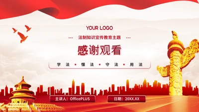 结束页-红色党政风法律意识PPT单页
