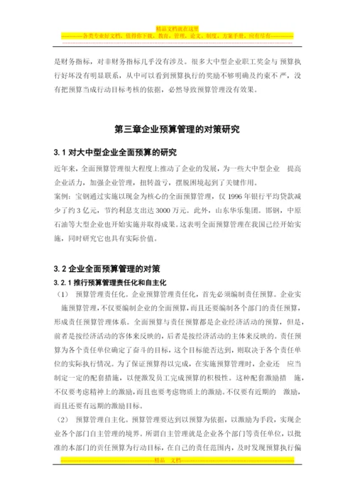 我国企业实施全面预算管理的现状分析.docx