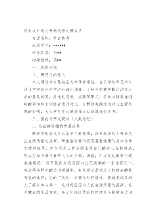 毕业设计论文开题报告的.docx