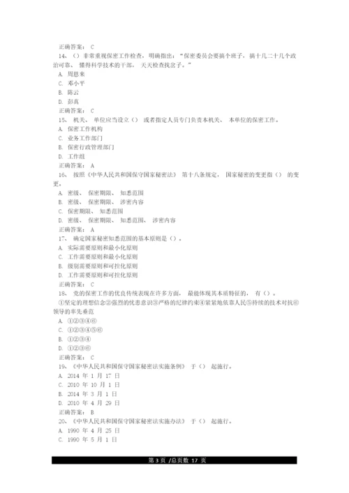 保密观知识竞赛题库(试题附答案107个).docx