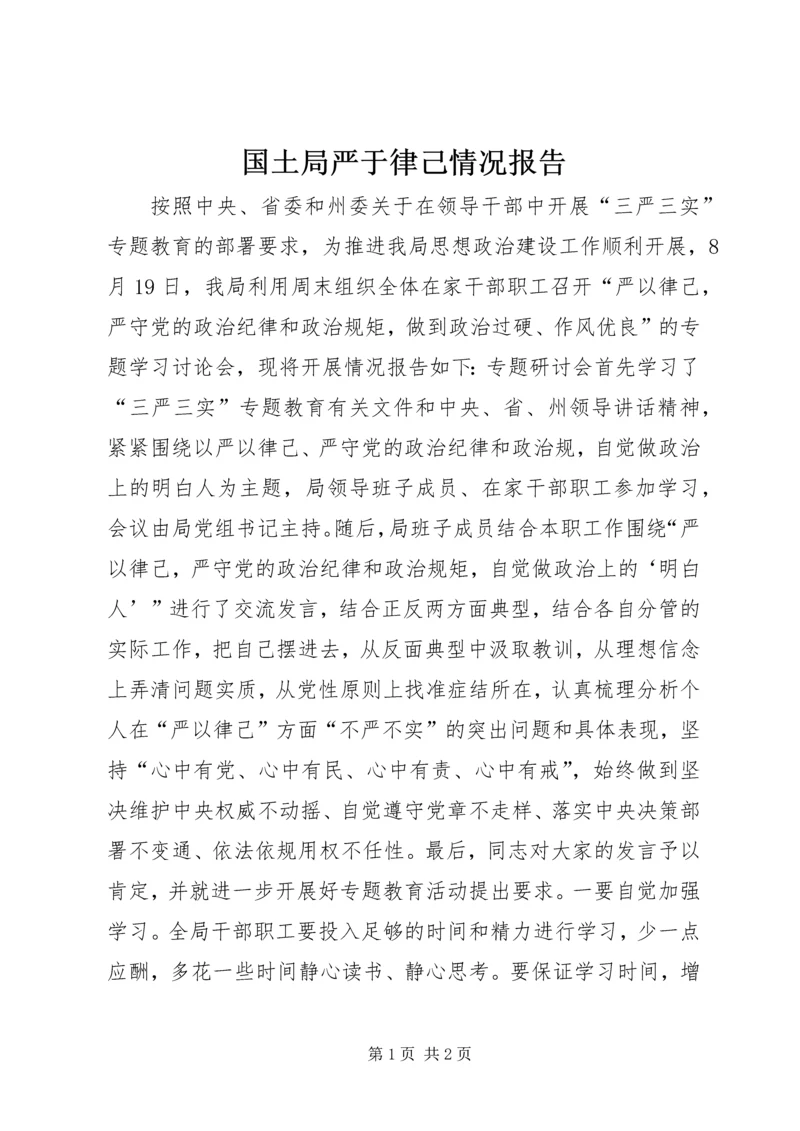 国土局严于律己情况报告 (2).docx