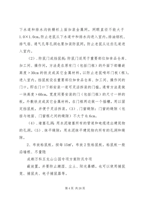 防鼠防蝇专项方案.docx