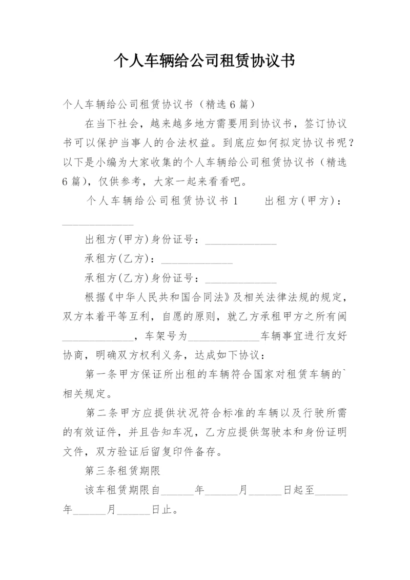 个人车辆给公司租赁协议书_1.docx