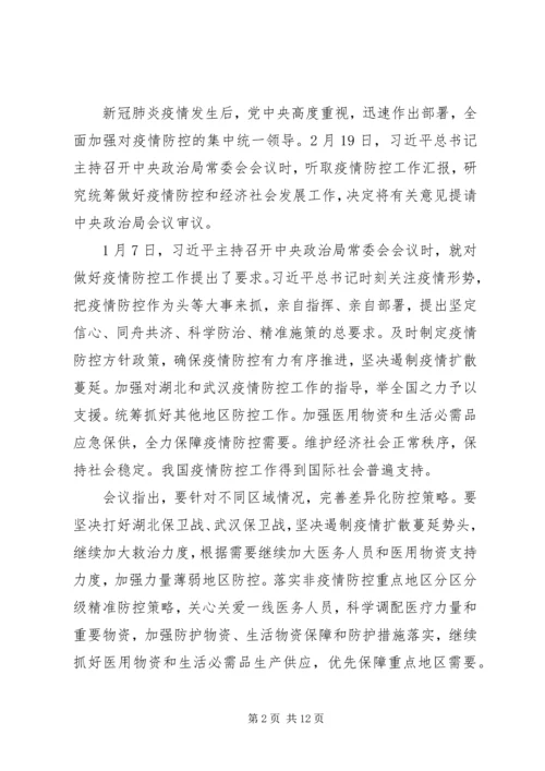 学习统筹推进新冠肺炎疫情防控会议.docx