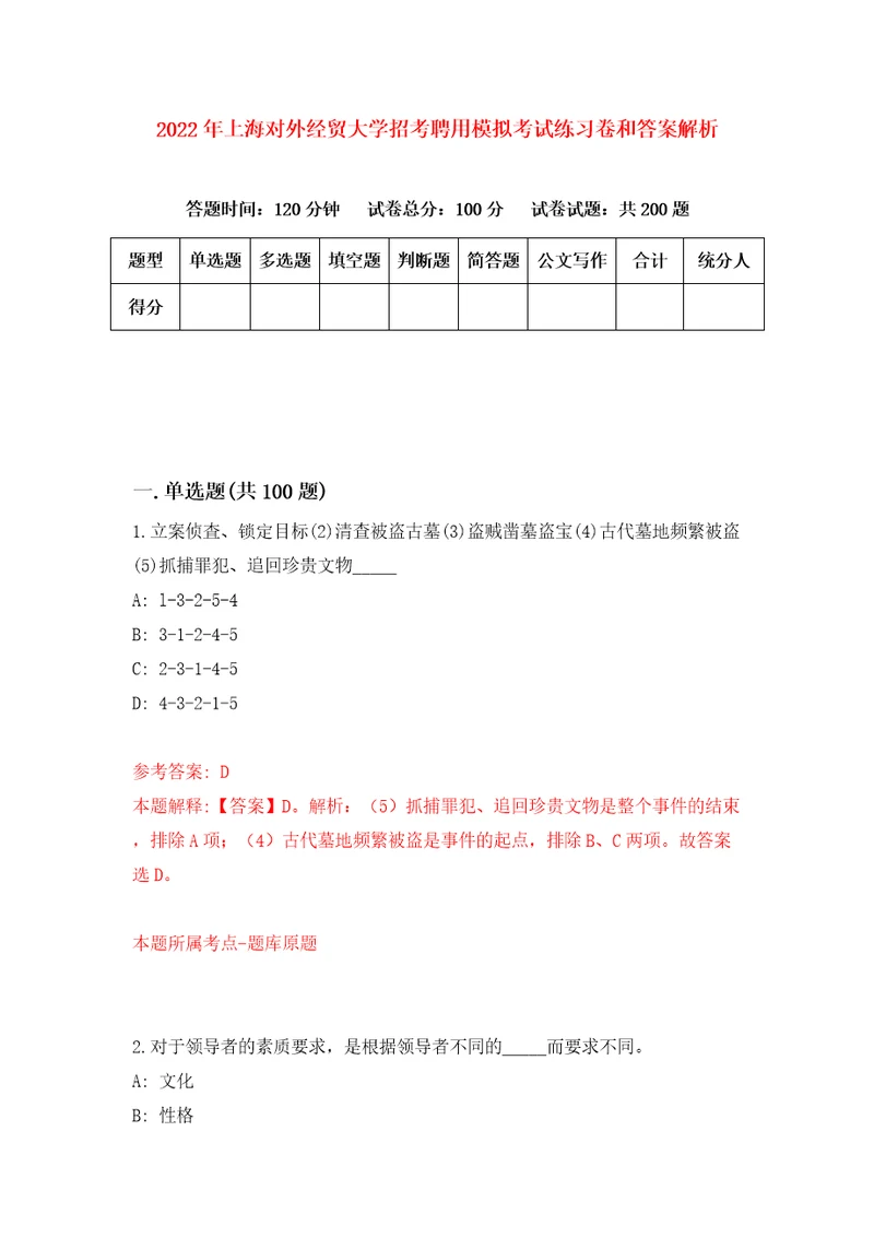 2022年上海对外经贸大学招考聘用模拟考试练习卷和答案解析第3套