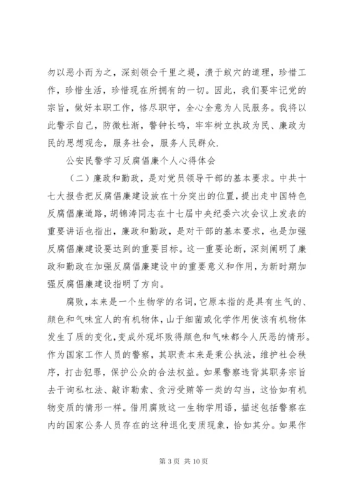 最新精编之公安民警学习反腐倡廉个人心得体会.docx