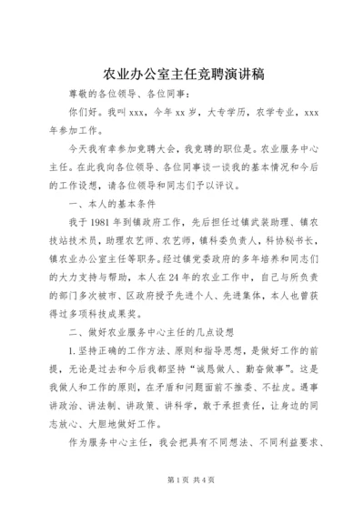 农业办公室主任竞聘演讲稿 (5).docx